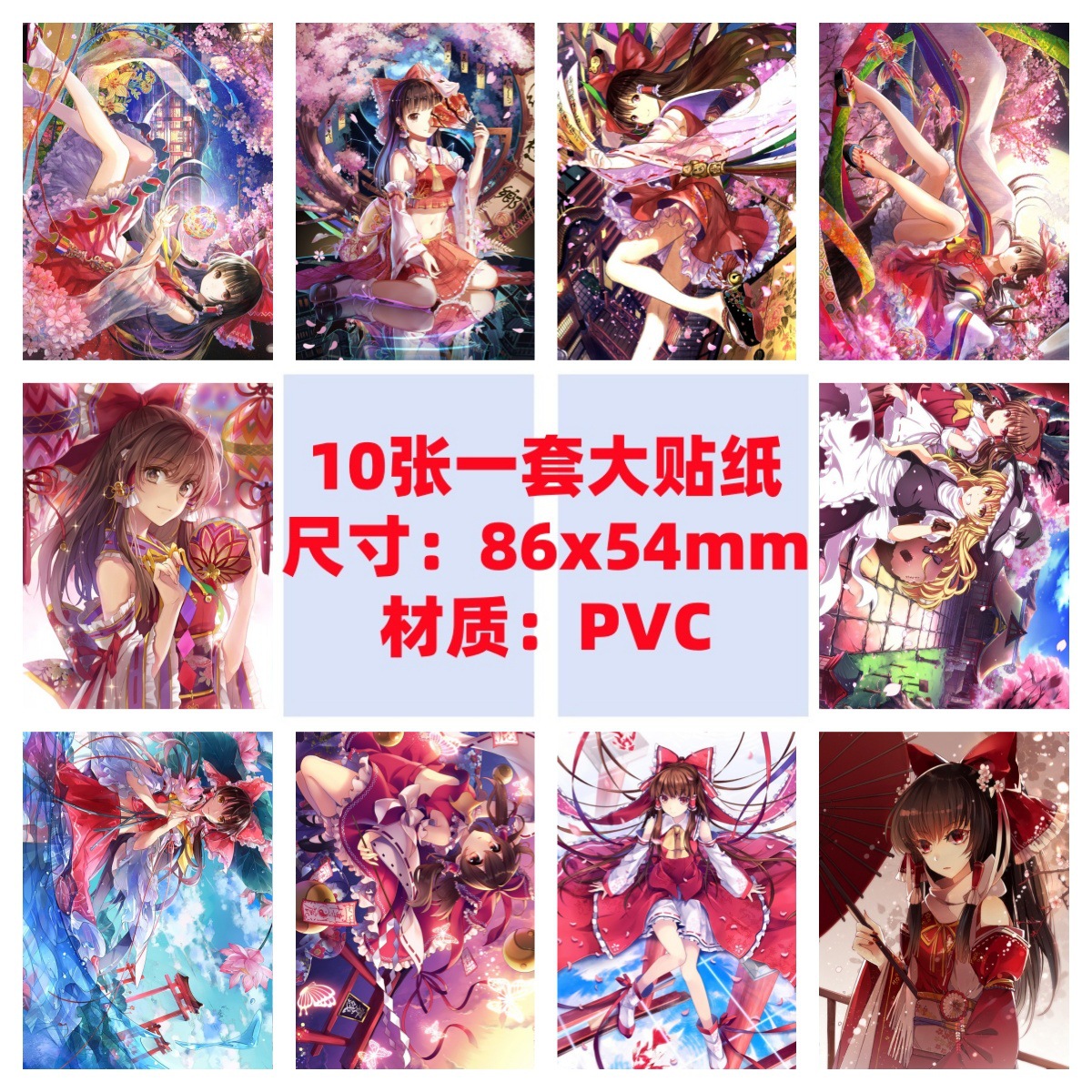 10张86x54mm东方Project东方红魔乡博丽灵梦永远的巫女手机贴纸
