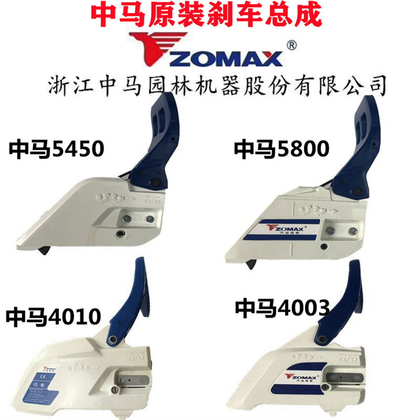 中马4003 4010 5450 5800刹车总成58伐木锯汽油锯挡板刹车板总成