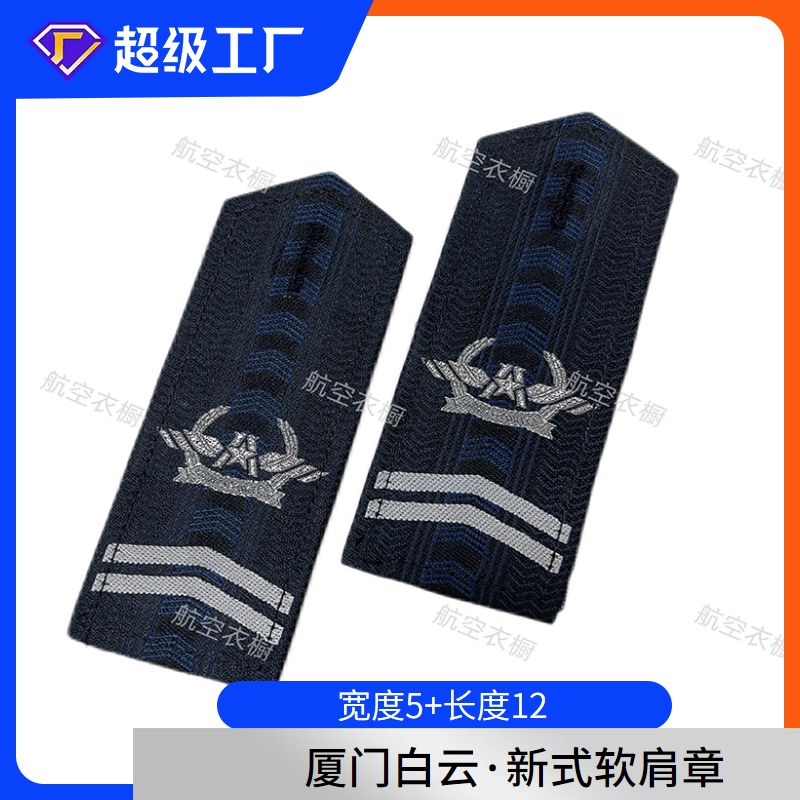 白云厦门新式机场安检软肩章男女09款安检服衬衣夹克安保搭配肩章