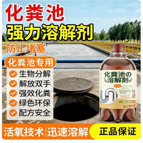 化粪池溶解剂强力化粪剂农村旱厕堵塞粪便下水道生物分解融化除臭