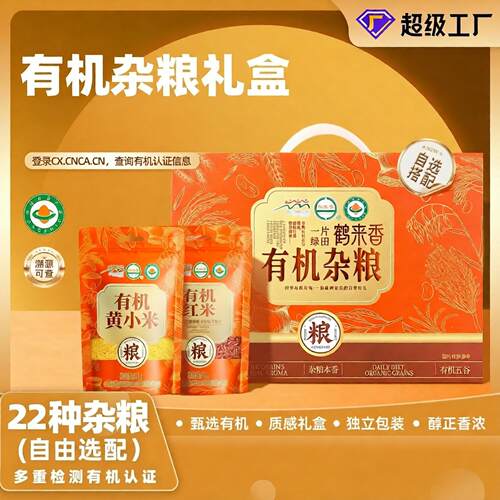 鹤来香有机杂粮礼盒22种自由选