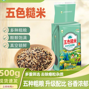 鹤来香五色糙米500g五谷杂粮粗粮糙米黑米燕麦米健身饱腹代餐主食