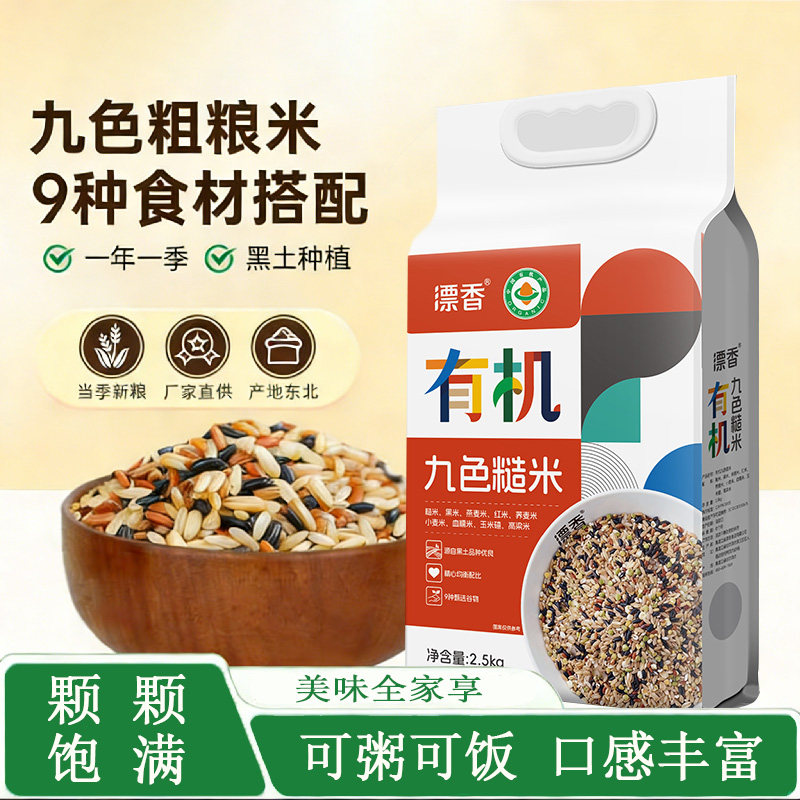 有机九色糙米营养无添加东北黑土种植9种食材2.5kg高端轻食控糖