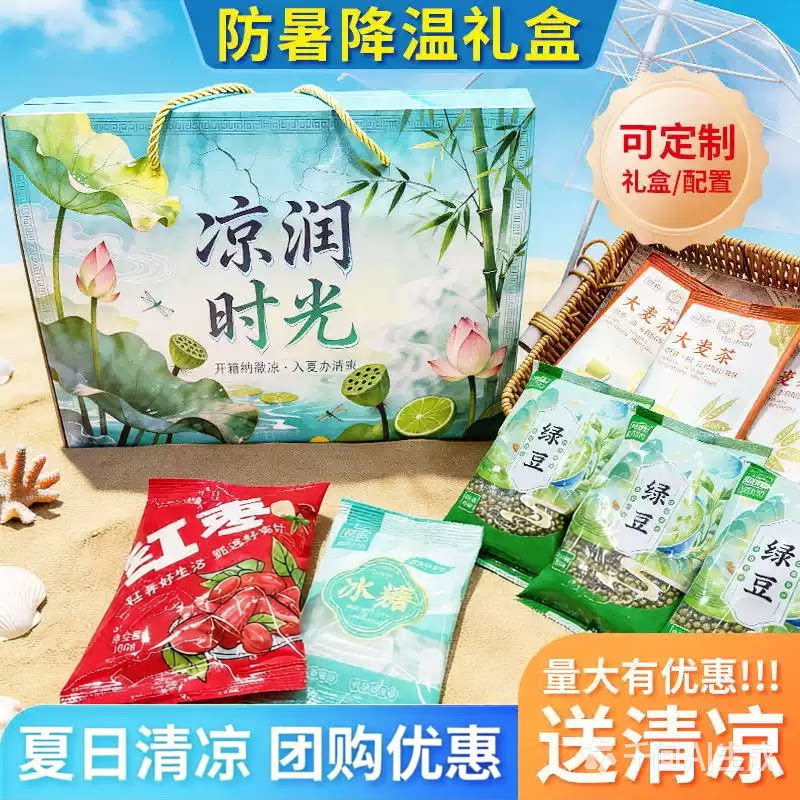 夏日清凉大礼包绿豆冰糖礼盒温消暑慰问防暑降温送清凉工会福利
