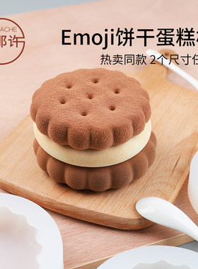 4寸Emoji饼干蛋糕模可瑞尔硅胶
