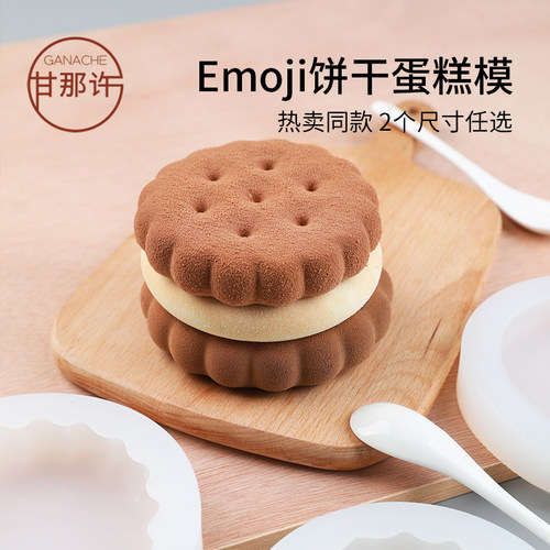 4寸Emoji饼干蛋糕模可瑞尔硅胶
