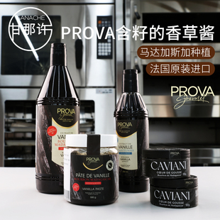 法国PROVA香草酱马达加斯加进口香料烘焙原料含籽的香草膏香草精