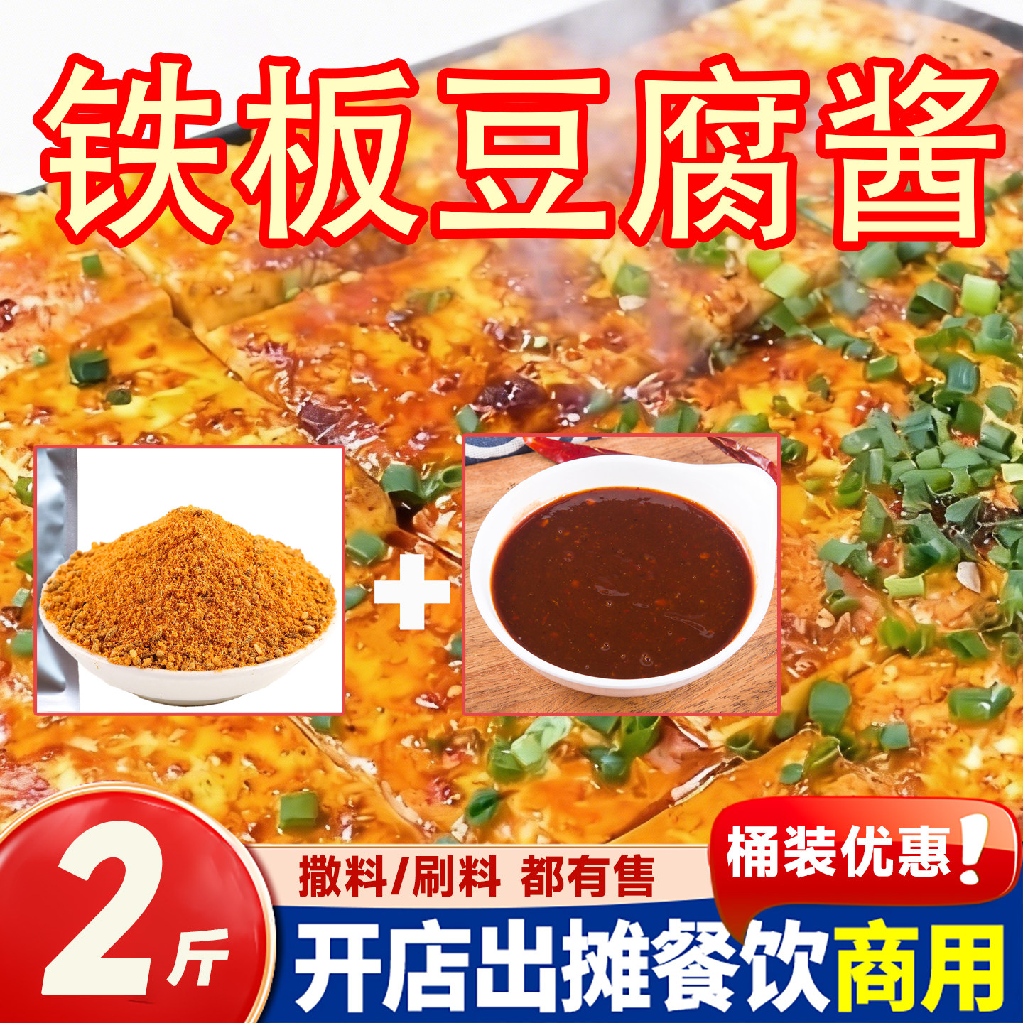 铁板豆腐酱料商用秘香煎豆腐制酱专用调料铁板烧烤鱿鱼酱料汁刷料
