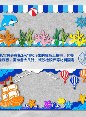 海洋风主题黑板报装饰墙贴幼儿园教室班级走廊创意边框毛毡不织布