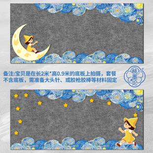 幼儿园毛毡环创材料梵高星空边框教室走廊黑板报手可摘星辰墙贴