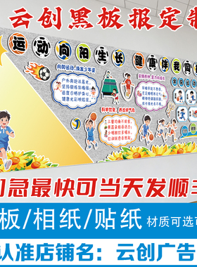 定制运动会类主题黑板报装饰墙贴弘扬体育节健康精神教室文化环创