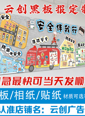 交通安全食品消防踩踏溺水地震主题黑板报装饰墙贴画班级文化定制