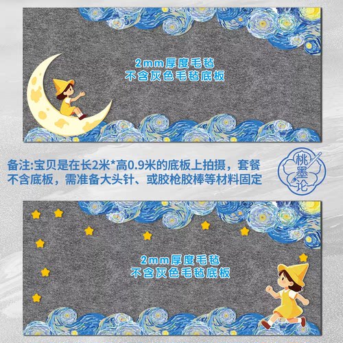 毛毡环创材料梵高星空边