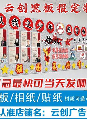 国庆节十一少年爱强国主题黑板报装饰墙贴红色经典革命环创布置