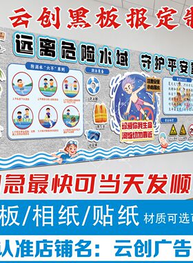 珍爱生命预防溺水主题黑板报装饰墙贴安全教室环创布置文化kt板