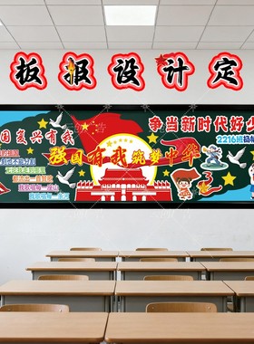 爱国主题黑板报装饰墙贴可设计定制班级环创文化墙贴国风万能模板