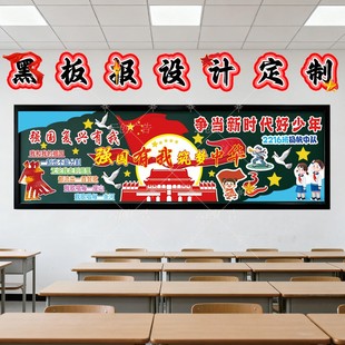 爱国主题黑板报装 饰墙贴可设计定制班级环创文化墙贴国风万能模板