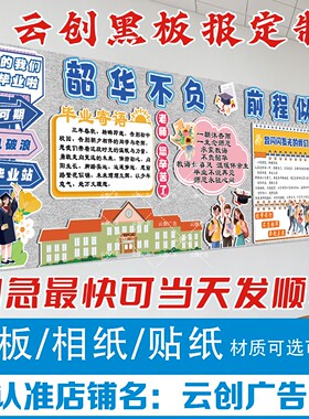 毕业季典礼主题黑板报装饰墙贴中高考小学毕业教室场景布置文化