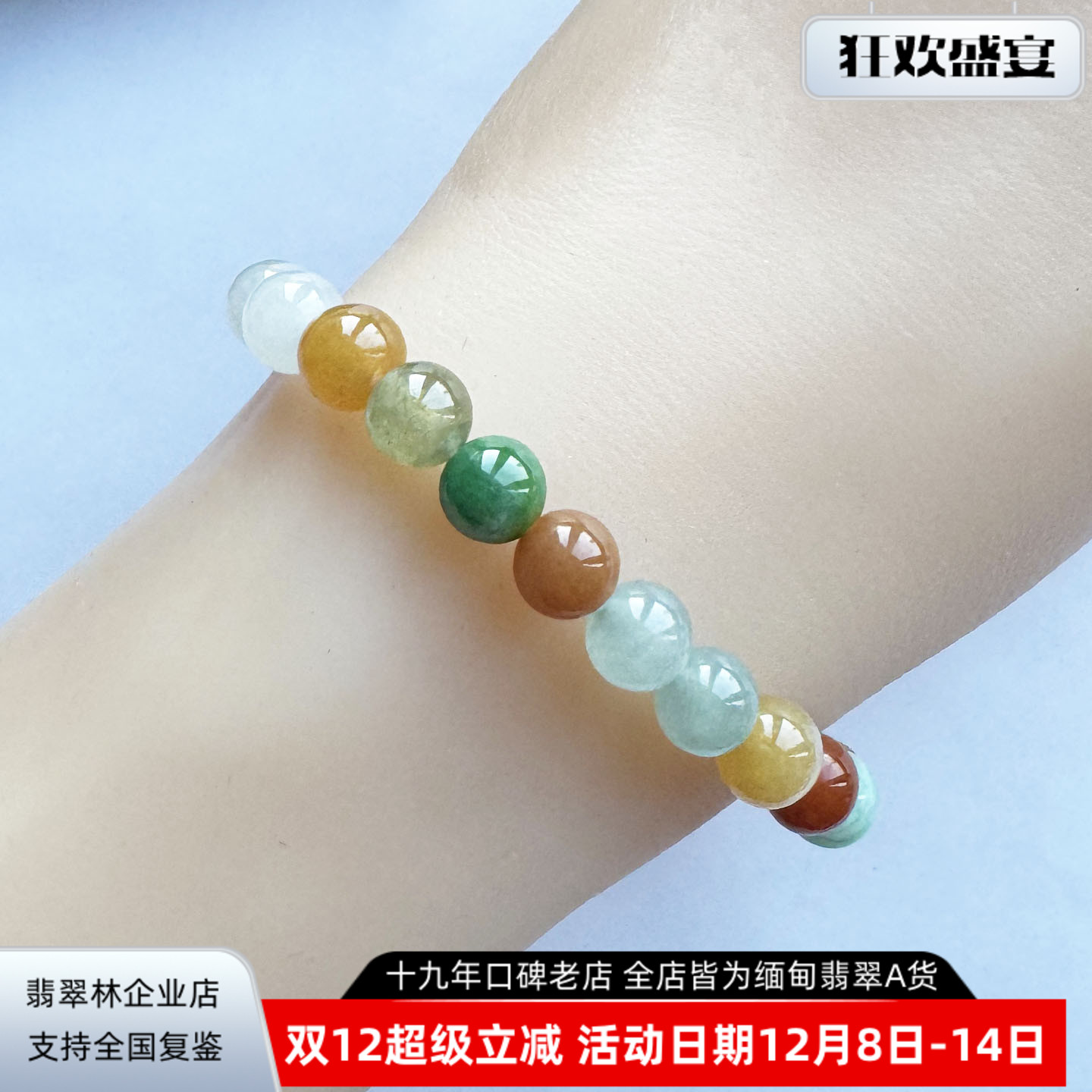 缅甸天然多宝冰种圆珠串翡翠手链