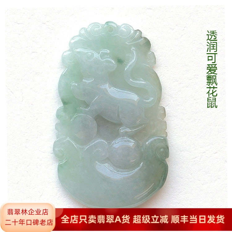 翡翠林 翡翠生肖鼠吊坠 鼠属相 鼠玉佩 天然老坑冰种十二生肖挂件