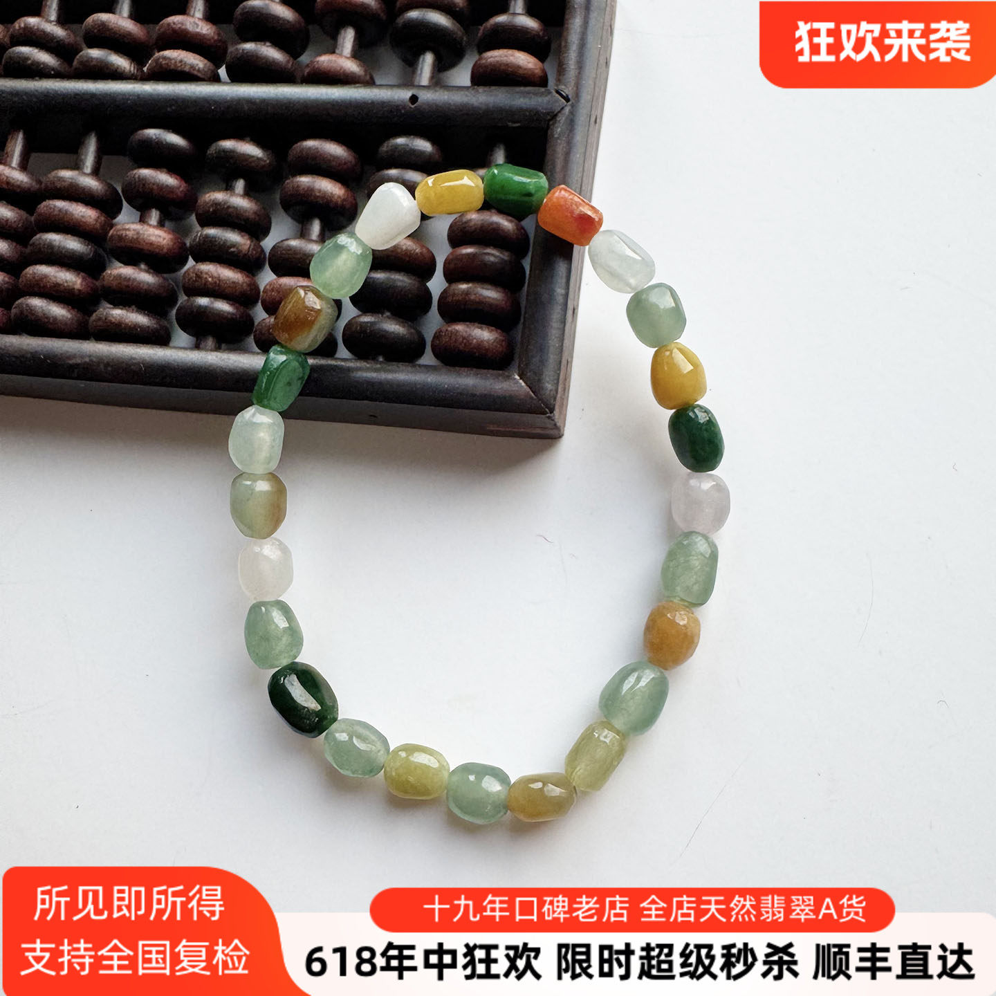 翡翠林 缅甸天然A货冰种多宝随形珠玉手串多彩翡翠手链25粒长16cm