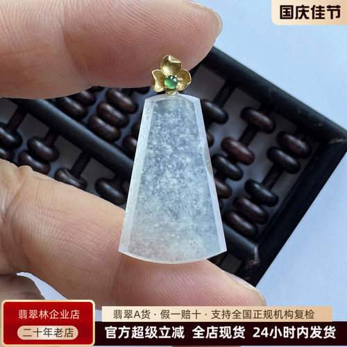 18K金冰种雪花棉无事牌翡翠吊坠