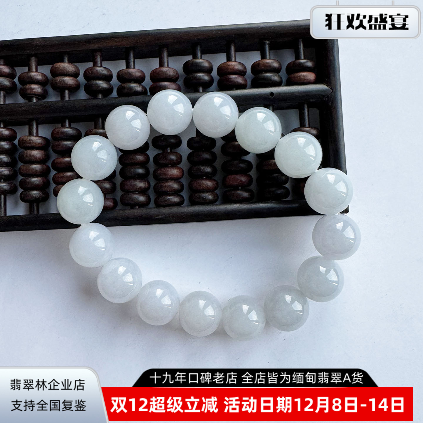 13.8mm大珠子冰种白月光翡翠手串