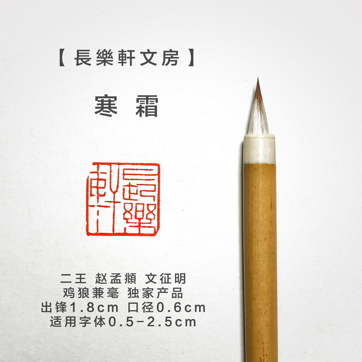 长乐轩文房寒霜专用小楷毛笔书法