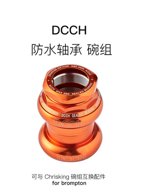 DCCH 小布有牙碗组可与Chris King Grip Nut 1-1/8碗组互换配件