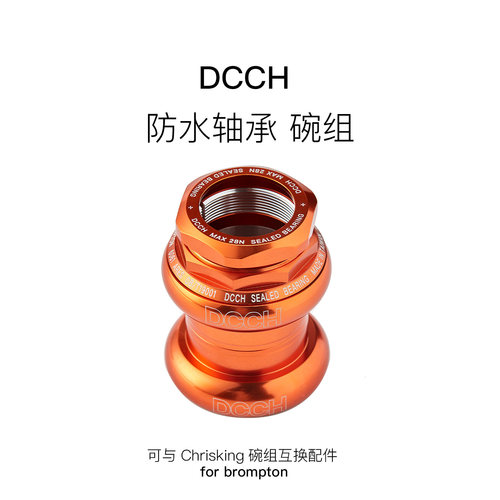 DCCH 小布有牙碗组可与Chris King Grip Nut 1-1/8碗组互换配件