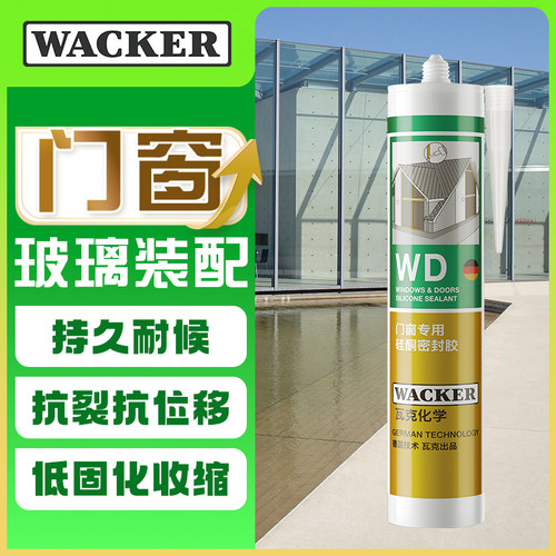 瓦克玻璃胶门窗密封专用耐候防水
