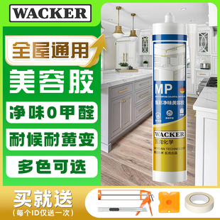 瓦克 MP美容胶全屋定制密封胶门窗踢脚线衣柜收边硅胶醇型玻璃胶