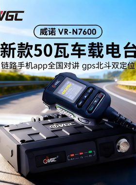 威诺N7600车载电台GPS户外自驾游对讲机50W大功率车台APRS蓝牙APP