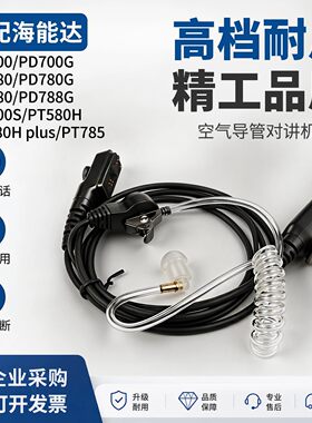 对讲机耳机适配海能达PD700系列