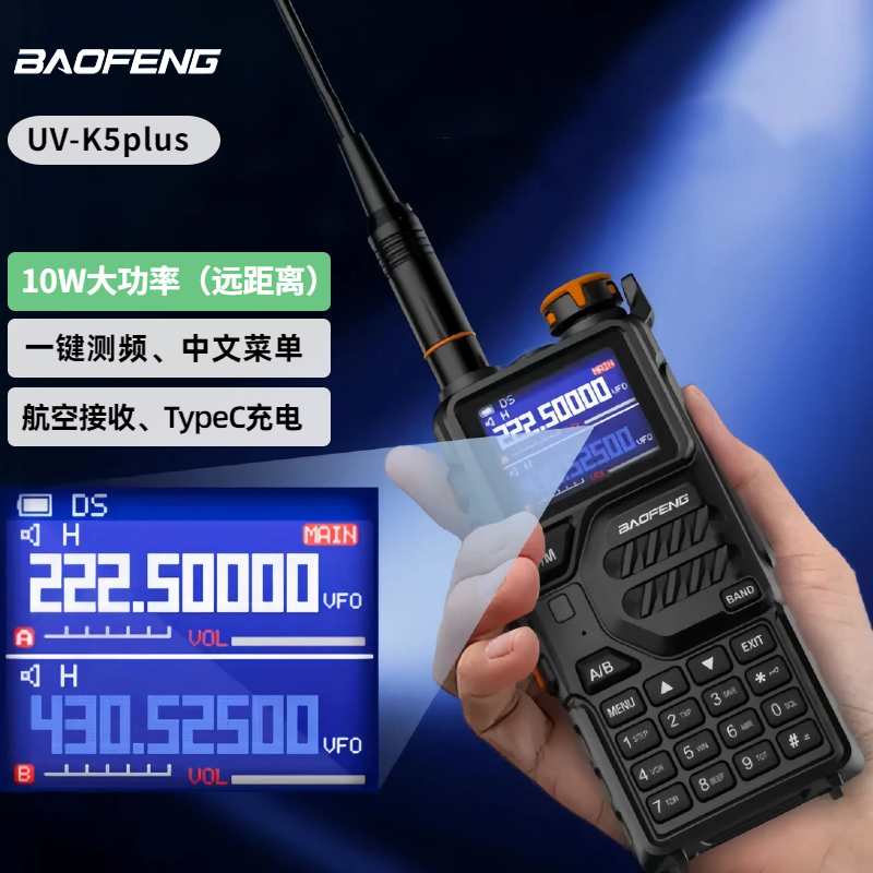 10瓦大功率宝锋UVK5PLUS对讲机