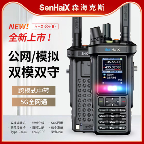 森海克斯SHX-8900双模对讲机