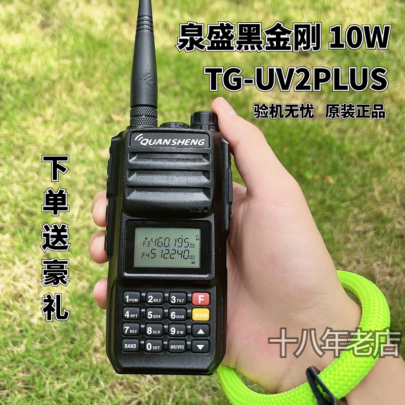 泉盛对讲机TG-UV2PLUS黑金刚10瓦大功率UV双段车载商民用户外手台