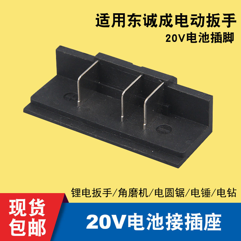 东成工具20V锂电插脚电池接插座图片