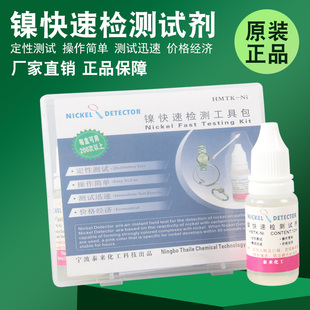 泰来化工镍快速检测试剂药水无镍测试金属含镍快速检测工具包