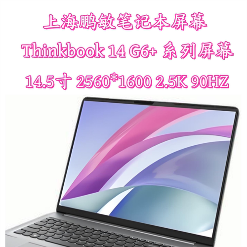联想Thinkbook14 G6+IMH/AHP M145NWK1R0 TL145ADMP01 2.5K液晶屏