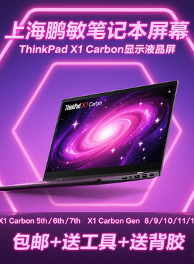 联想Thinkpad x1 carbon原装屏幕 6/7th Gen8/9/10/11/12液晶屏幕