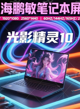 惠普HP暗影精灵9 16-wf0032TX LP161WFG-SPB1/B2 N161HMA-GA1屏幕