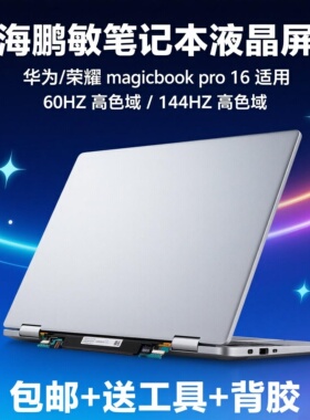 荣耀 猎人V700笔记本 FRD-WDG9 FRD-WFD9 HBB-WAH9PHNL 16.1屏幕