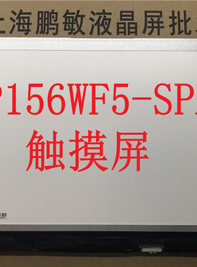戴尔15-7547 7548 LP156WF5-SPA1 B156HAT01.0 液晶屏幕 触摸屏幕