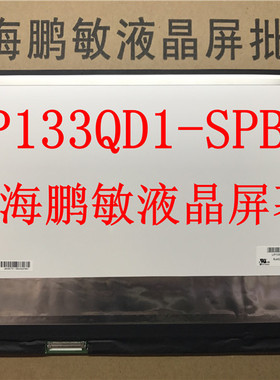 全新 LP133QD1-SPB2 3200*1800 分辨率 LQ133T1JW02 金麦5 液晶屏