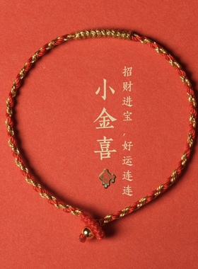 2毫米细手工编织小金喜红金相间金刚结手绳脚绳可定制秀气