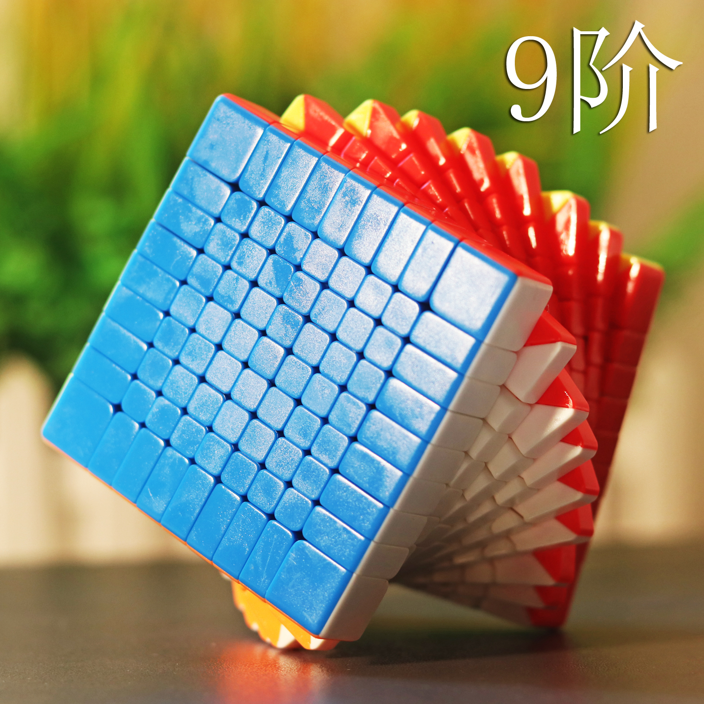 圣手魔圣九阶魔方9阶专业特价