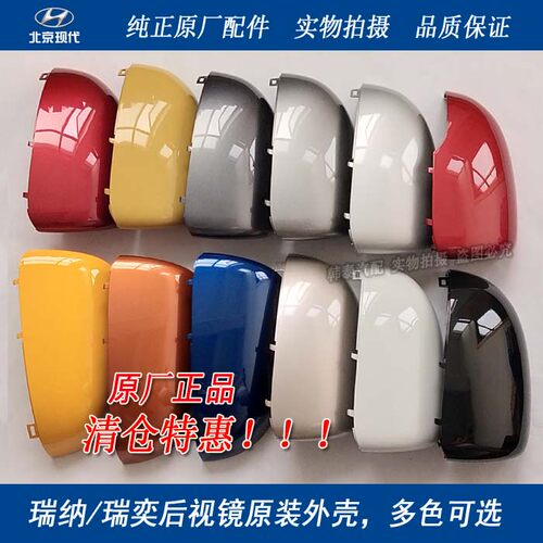 瑞纳后视镜外壳，原装正品，清仓大促。精准卡槽位，与原车完美贴合，安装方便。原装漆，多色可选，无色差，漆面清晰透亮光滑无杂质，不易泛黄。全新ABS料，经久耐用。 原厂原装漆，原厂原装漆，原厂原装漆，重要的事情说三遍！！！