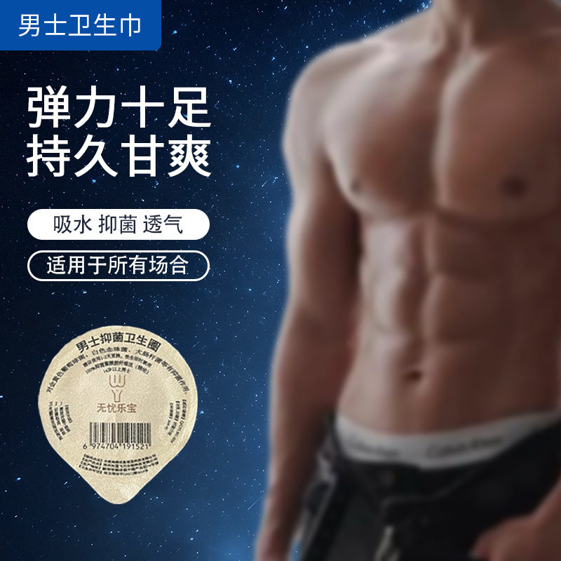 男士卫生圈医用型可重复使用男士私处卫生巾男用私处护理吸湿止痒