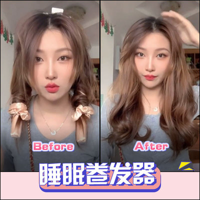 热销宝贝睡眠发卷甜美色系